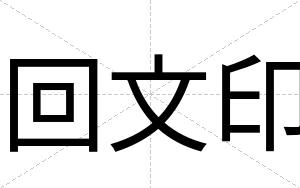 回文印