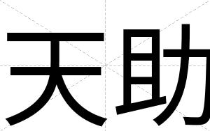 天助