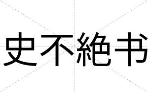 史不絶书