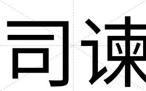 司谏