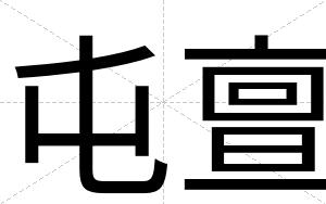 屯亶