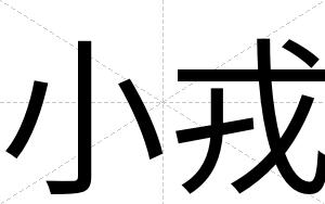 小戎