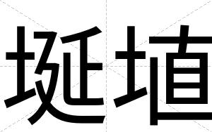埏埴