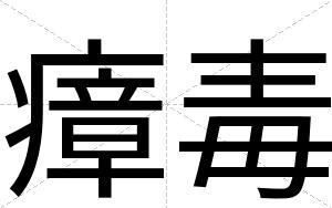 瘴毒