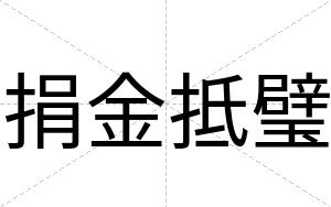 捐金抵璧