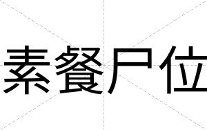 素餐尸位