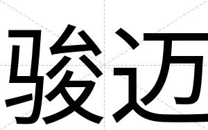 骏迈