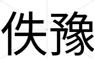 佚豫
