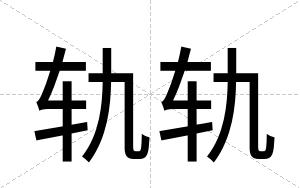 轨轨