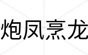 炮凤烹龙