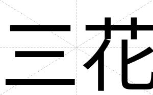 三花