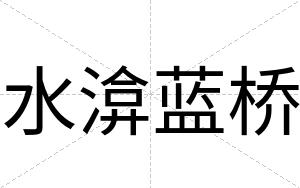 水渰蓝桥