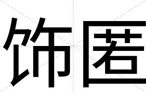 饰匿