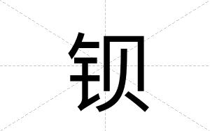 钡