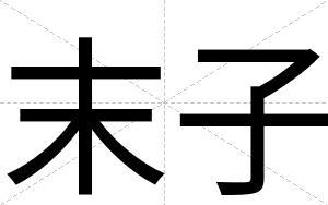 末子