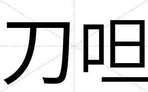 刀呾