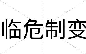 临危制变