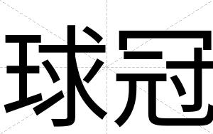 球冠