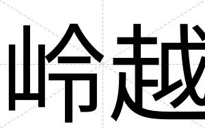 岭越