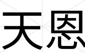 天恩