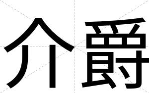 介爵