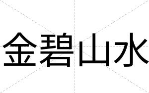 金碧山水
