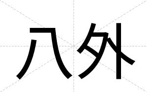 八外