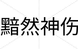 黯然神伤