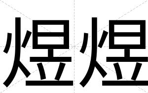 煜煜