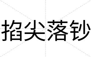掐尖落钞