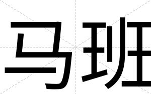 马班