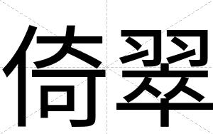倚翠
