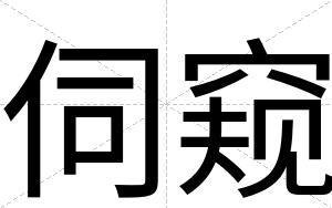 伺窥