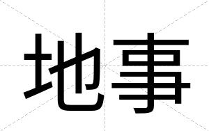 地事