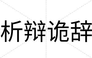 析辩诡辞