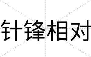 针锋相对
