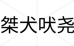 桀犬吠尧