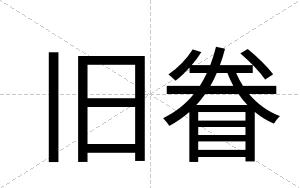 旧眷