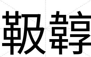 靸韕
