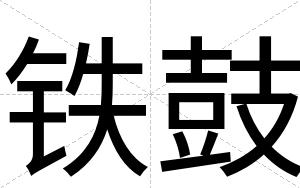 铁鼓