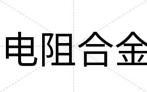 电阻合金