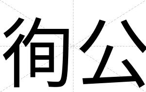 徇公