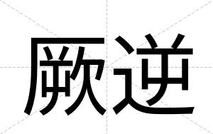 厥逆