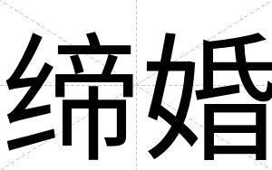 缔婚