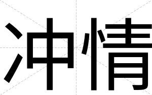 冲情