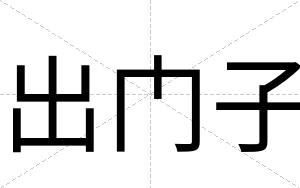 出门子