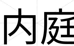 内庭