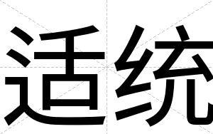 适统