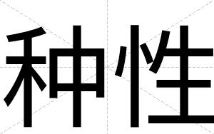 种性