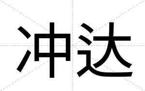 冲达